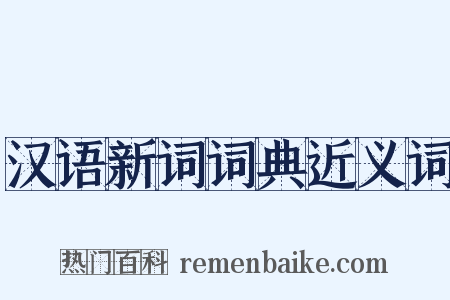 汉语新词词典近义词是什么意思的图片